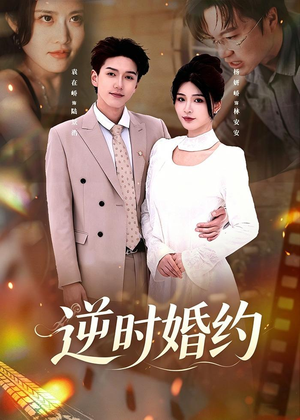 逆时婚约（72集）推荐你们也去看短剧