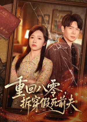 重回八零,拆穿假死前夫(60集) 重回八零,拆穿假死前夫(60集)穿越短剧推荐排行榜