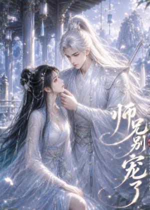 师兄别宠了（25集）一口气看完排行榜前十短剧