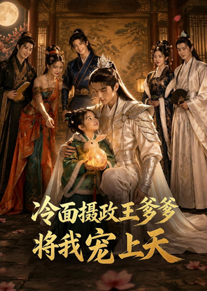 冷面摄政王爹爹将我宠上天（80集）热门短剧推荐短剧片段