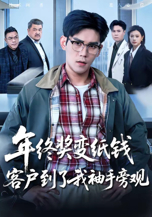 年终奖变纸钱，客户到了我袖手旁观（93集）超级好看的短剧