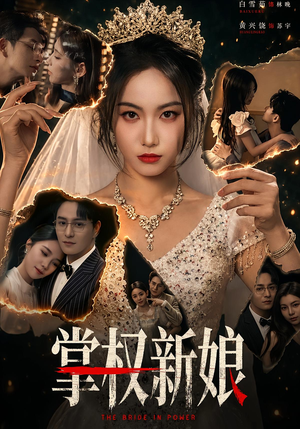 掌权新娘（61集）这部短剧太好看了