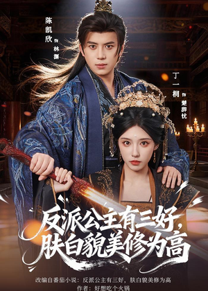 反派公主有三好，肤白貌美修为高（83集）短剧追到爽热播短剧