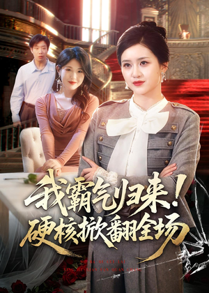 我霸气归来！硬核掀翻全场（61集）每日更新热门短剧