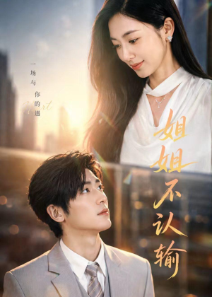 姐姐不认输（50集）在线观看短剧完整版