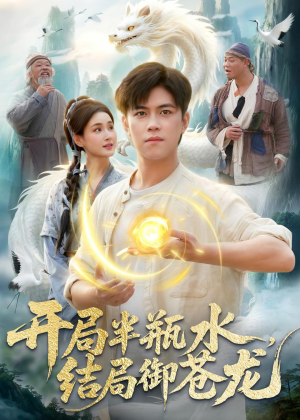开局半瓶水，结局御苍龙（90集）千万短剧流量抢先看大结局