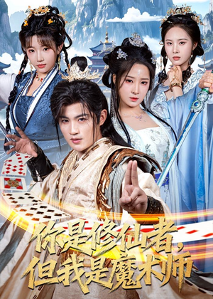 你是修仙者，但我是魔术师（62集）在线免费看全集短剧