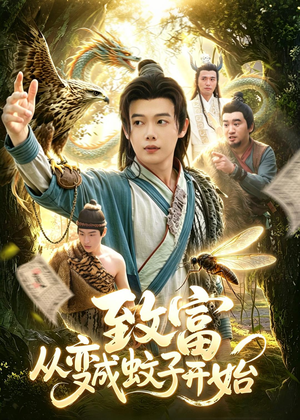 致富从变成蚊子开始(100集) 致富从变成蚊子开始(100集)短剧全剧终合集放送