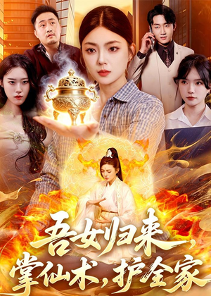 吾女归来,掌仙术,护全家(112集) 吾女归来,掌仙术,护全家(112集)热门短剧来袭精彩抢先看