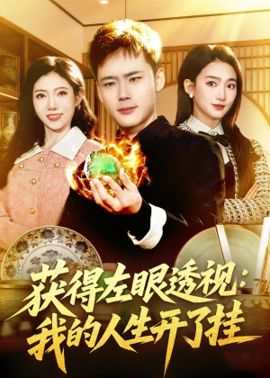 获得左眼透视：我的人生开了挂（102集）独家短剧内容免费看