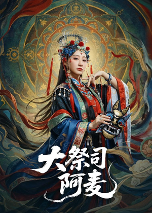 大祭司阿麦（80集）短剧终极大结局合集