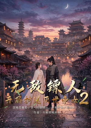 无敌镖人，开局护送灭世帝女！2（61集）红果短剧免费看全局