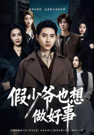 假少爷也想做好事（80集）在线看到短剧大结局