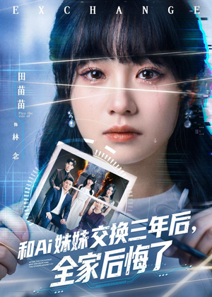 和Ai妹妹交换三年后全家后悔了（51集）好评如潮的排行榜前十短剧
