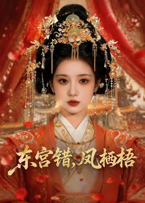 东宫错，凤栖梧（42集）排行榜前十短剧免费观看