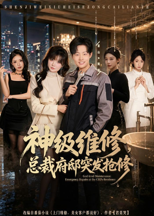 神级维修，总裁府邸突发抢修（80集）悟空浏览器免费看短剧