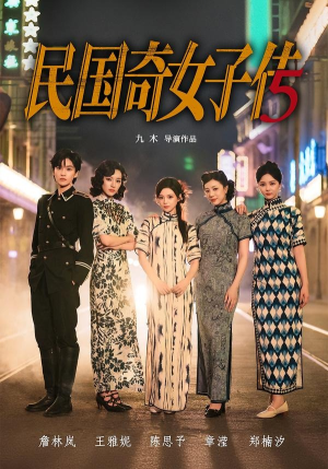民国奇女子传（65集）推荐你们也去看短剧