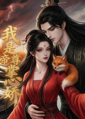 我是帝尊掌心娇（80集）精彩短剧天天看超级热播短剧