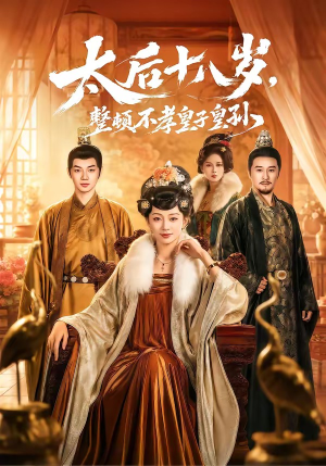 太后十八岁，整顿不孝皇子皇孙（65集）短剧每日分享推荐