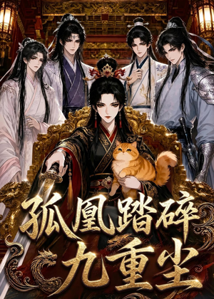 孤凰踏碎九重尘（56集）超好看的短剧抢先看