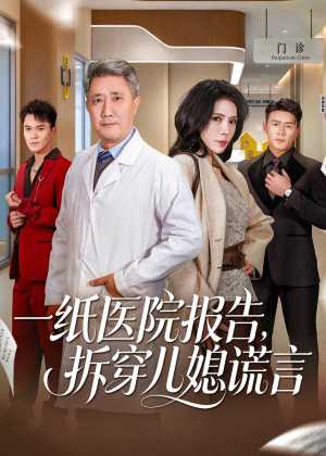 一纸医院报告，拆穿儿媳谎言（60集）最新火热短剧抢先看