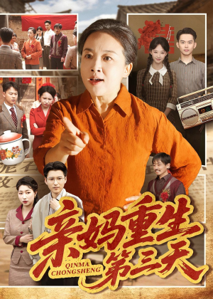 亲妈重生第三天（66集）好看短剧抢先看