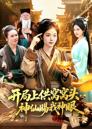 开局上供窝窝头，神仙赐我神眼（94集）古装短剧热门推荐