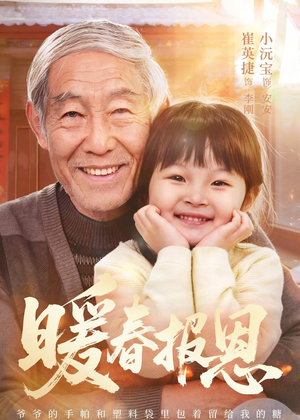 暖春报恩（62集）全集短剧我都看完了