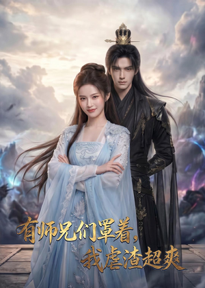 有师兄们罩着，我虐渣超爽（81集）在线看短剧全集免费看