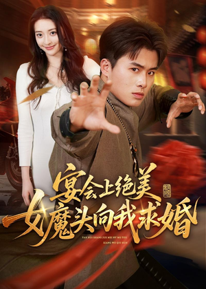 宴会上绝美女魔头向我求婚（55集）精彩短剧在线观看