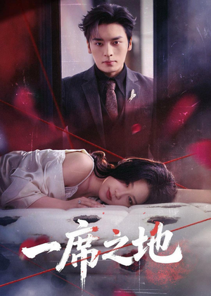 一席之地(43集) 一席之地(43集)西瓜视频海量短剧免费看