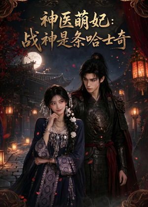 神医萌妃:战神是条哈士奇(80集) 神医萌妃:战神是条哈士奇(80集)深夜短剧精彩分享