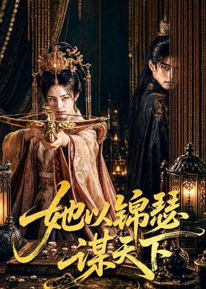 她以锦瑟谋天下(100集) 她以锦瑟谋天下(100集)热播短剧免费看