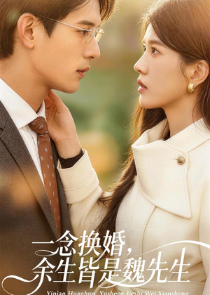 一念换婚，余生皆是魏先生（60集）短剧免费看大结局