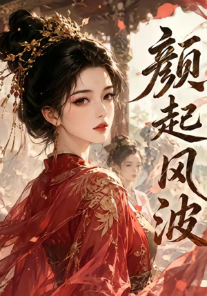 颜起风波（46集）热门短剧免费看