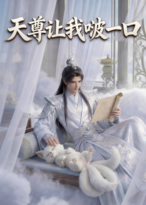 天尊让我啵一口（15集）热门短剧好看又上头