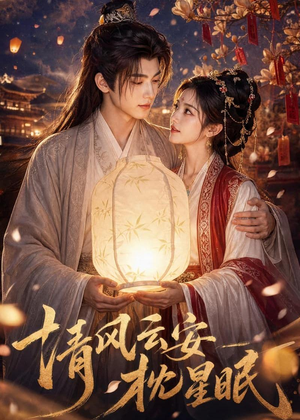 清风云安枕星眠（61集）好看又上头的红果短剧