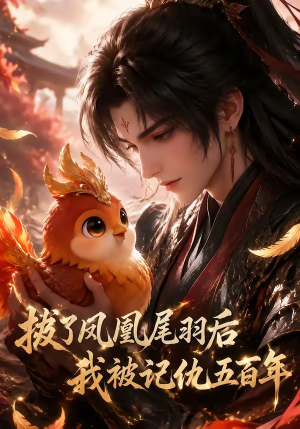 拔了凤凰尾羽后我被记仇五百年(31集) 拔了凤凰尾羽后我被记仇五百年(31集)短剧在哪看是免费的