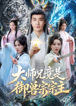 大师兄竟是御兽宗宗主(69集) 大师兄竟是御兽宗宗主(69集)分文不花看完整部短剧