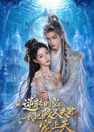 逆转时空,我把鲛人夫君宠上天(75集) 逆转时空,我把鲛人夫君宠上天(75集)零成本看完的短剧集合