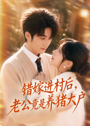 错嫁进村后,老公竟是养猪大户(72集) 错嫁进村后,老公竟是养猪大户(72集)河马短剧免费看全集