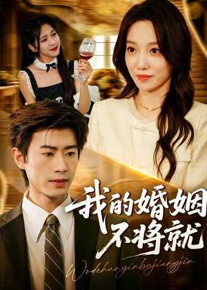 我的婚姻不将就（30集）番茄短剧免费看