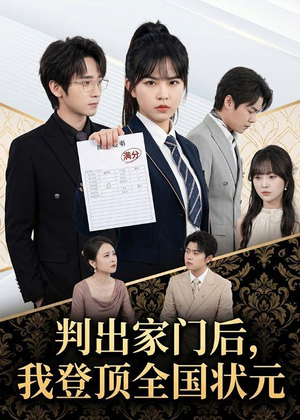 判出家门后,我登顶全国状元(60集) 判出家门后,我登顶全国状元(60集)在线即可畅享全集短剧
