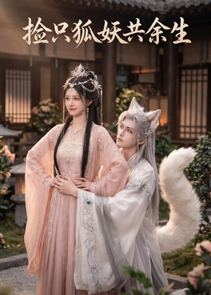 捡只狐妖共余生（35集）排行榜上的短剧免费看