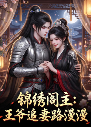 锦绣阁主:王爷追妻路漫漫(50集) 锦绣阁主:王爷追妻路漫漫(50集)免费观看最新短剧全集