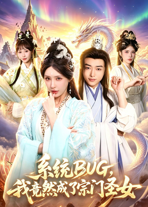 系统BUG，我竟然成了宗门圣女（77集）热门小说改编短剧