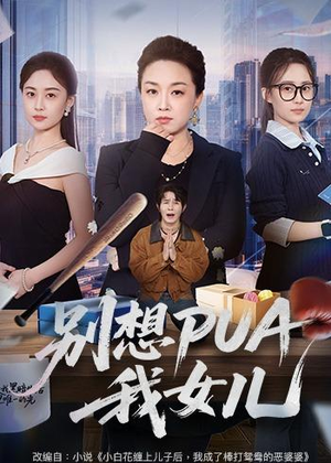 别想PUA我女儿（68集）短剧全集热力排行榜之一