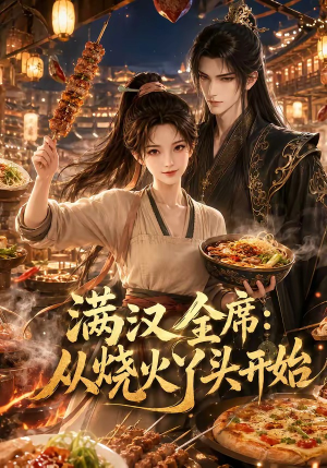 满汉全席从烧火丫头开始（41集）直接追到结尾的短剧大全