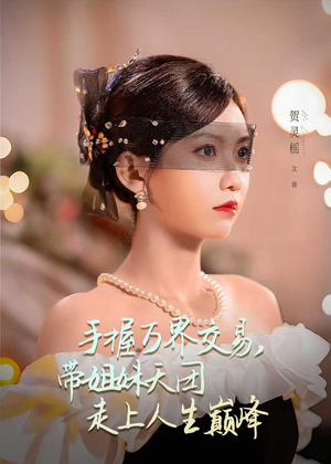 手握万界交易，带姐妹天团走上人生巅峰（70集）女帝短剧免费看全集