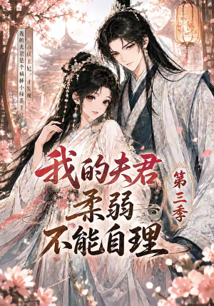 我的夫君柔弱不能自理第三季(56集) 我的夫君柔弱不能自理第三季(56集)经典老剧短剧免费看